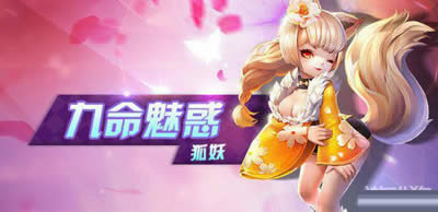 天天风之旅狐妖运用攻略_天天风之旅