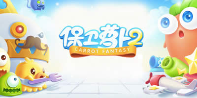 保卫萝卜2玩家问答之黄萝卜的解锁条件_保卫萝卜2