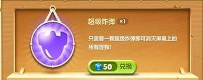 保卫萝卜2道具攻略之超级炸弹_保卫萝卜2