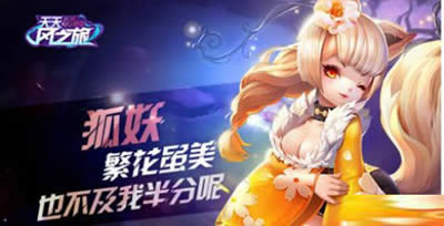 天天风之旅狐妖