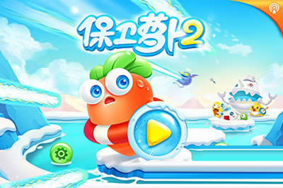保卫萝卜2