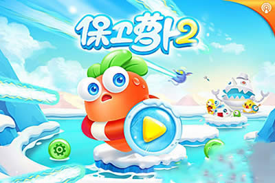 保卫萝卜2第55关攻略