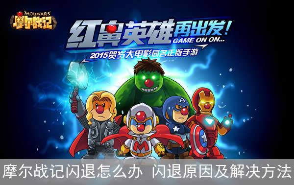 摩尔战记闪退怎么办,闪退原因及解决方法