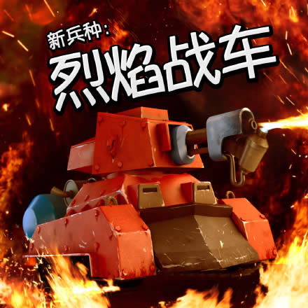 海岛奇兵烈焰战车