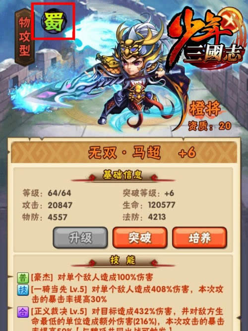 图一 《少年三国志》蜀国·马超