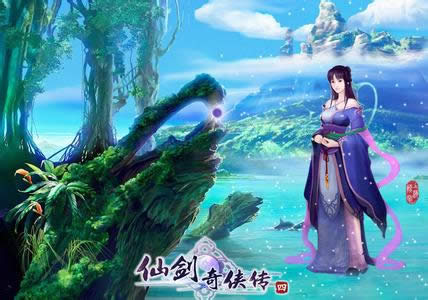 仙剑奇侠传