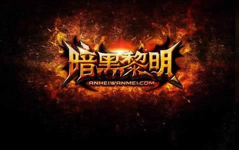 暗黑黎明