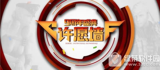 cf九周年盛典许愿墙活动网址 许愿送祝福抽奖赢大礼1