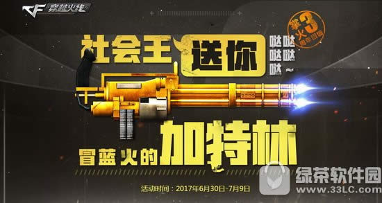 cf冒蓝火的加特林活动地址 掌火3周年社会王送你哒哒哒1