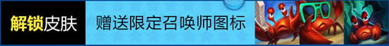 lol2020泳池派对限定皮肤限时销售活动网址 随机立减