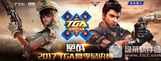ս2017tgaļܾַ ս2017tgaļֱܾ齱ַ1