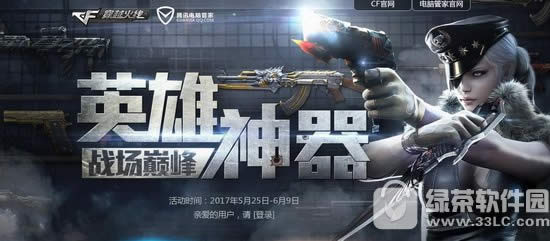 cf英雄神器战场巅峰活动地址 管家送英雄武器1