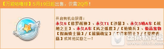 qq飞车万能咕噜球5月19日奖励更新 永久S修罗战神来袭