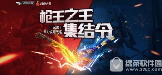 cf枪王之王集结令活动网址 兄弟是时候开战啦1