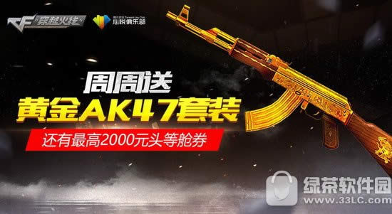 cf悦享航旅活动网址 L4+领黄金AK47套装1