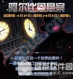 dnf阿尔比恩悬案活动 通关阿尔比恩活动副本解谜换好礼1
