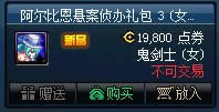 dnf阿尔比恩悬案侦办礼包多少钱 有什么奖励