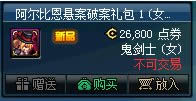 dnf阿尔比恩悬案破案礼包多少钱 阿尔比恩悬案破案礼包有什么