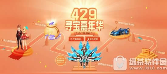 qq飞车4月29日寻宝嘉年华活动网址 5一提前过