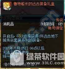 dnf鲁特船长的秘密指令活动 刷镇魂远古图赢道具礼盒4