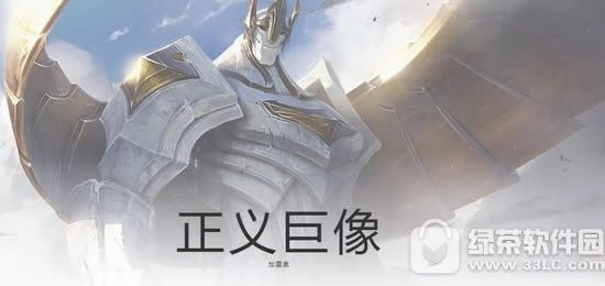 lol正义巨像加里奥多少钱 lol正义巨像加里奥技能视频展示1