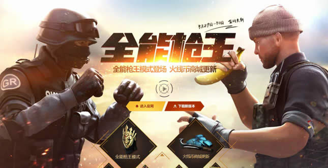 cf3月29日30日更新内容 上线新版本全能枪王1