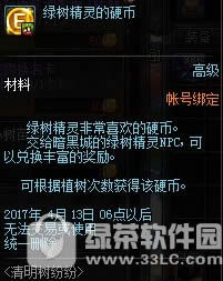 dnf绿树精灵的硬币怎么获得 有什么用1