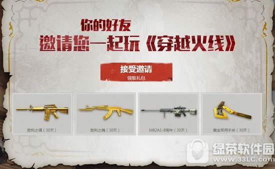 cf你的好友邀请您一起玩穿越火线活动网址 接受邀请领礼包1