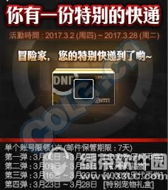 dnf你有一份特别的快递活动 登录游戏即可领取