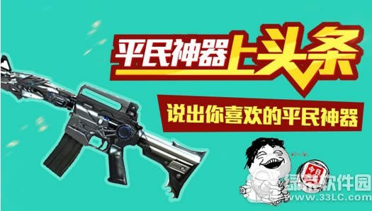 cf平民神器上头条活动网址 出你喜欢的平民神器