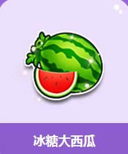 qq飞车冰糖大西瓜多少钱 冰糖大西瓜活动奖励1
