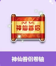 qq飞车神仙眷侣卷轴多少钱 神仙眷侣卷轴奖励1