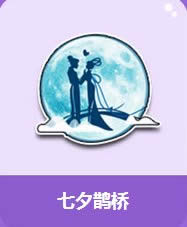 qq飞车七夕鹊桥多少钱 七夕鹊桥奖励图鉴1