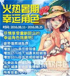 dnf火热暑期幸运角色活动 疲劳值燃烧免费