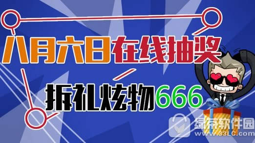 cf8月6日在线抽奖活动地址 拆礼炫物666