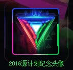 lol2020源计划纪念头像如何获得 lol2020源计划纪念头像图