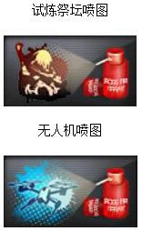 cf试炼祭坛喷图/无人机喷图怎么获得 好不好看1