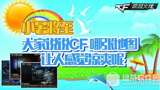 cf小暑将至活动网址 说说CF哪张地图让人感觉凉爽