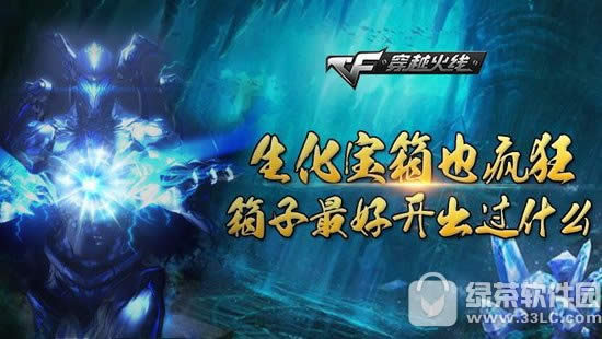 cf生化宝箱也疯狂活动网址 箱子最好的开出过什么