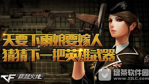 cf天要下雨娘要嫁人活动网址 猜猜下一把英雄武器