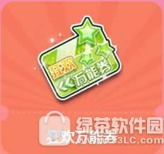 qq飞车狂欢万能券多少钱 狂欢万能券有什么奖励1