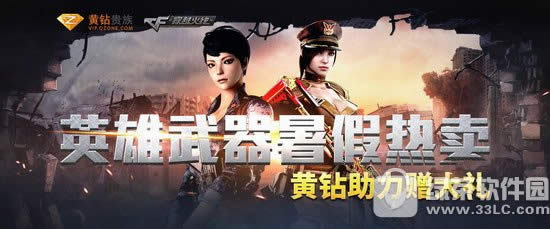 cf英雄武器暑期热卖活动网址 黄钻助力赠大礼1