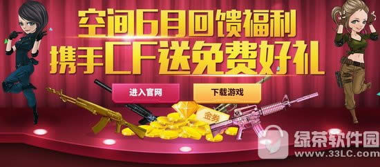 cf空间6月回馈福利活动地址 六月狂欢全民免费抽奖
