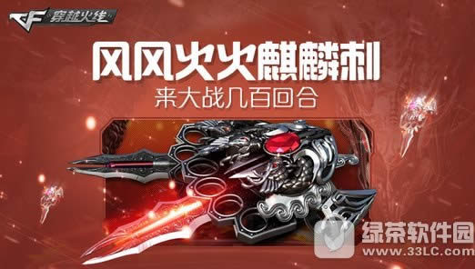 cf风风火火麒麟刺活动地址 来大战几百回合