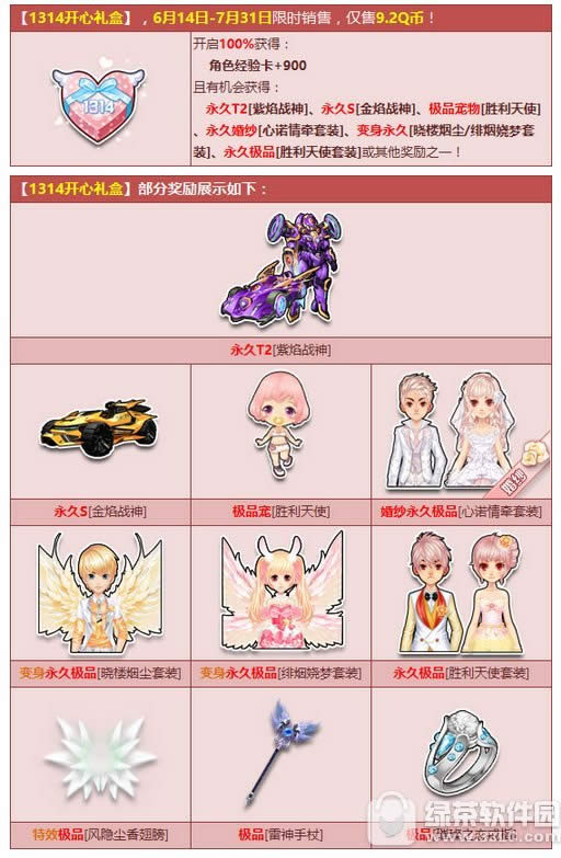 qq飞车1314开心礼盒多少钱 1314开心礼盒有什么奖励