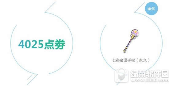qq飞车6月25日26日月末回馈活动 7025点券+永久手杖1