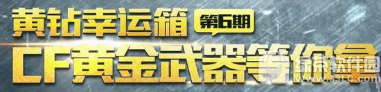 cf6月黄钻幸运箱活动网址 cf黄金武器等你拿1