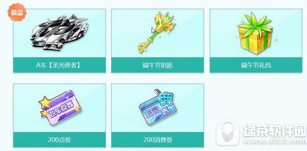 qq飞车端午粽动员活动 赢永久A车圣光使者