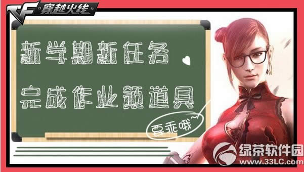 cf新学期新任务活动网址 完成作业领道具
