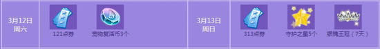 qq炫舞3月12日13日活动 7776点券+永久服饰等你来拿1